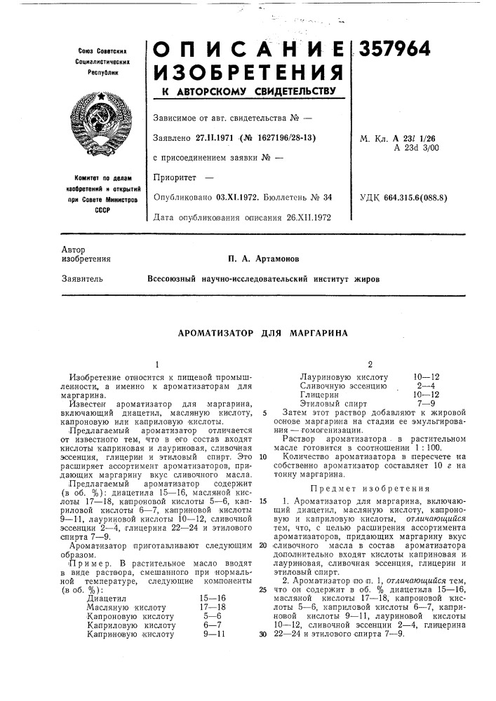 Ароматизатор для маргарина (патент 357964)