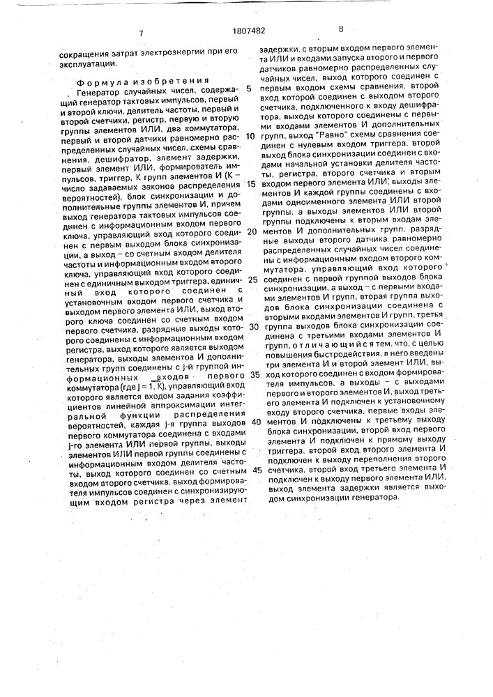 Генератор случайных чисел (патент 1807482)