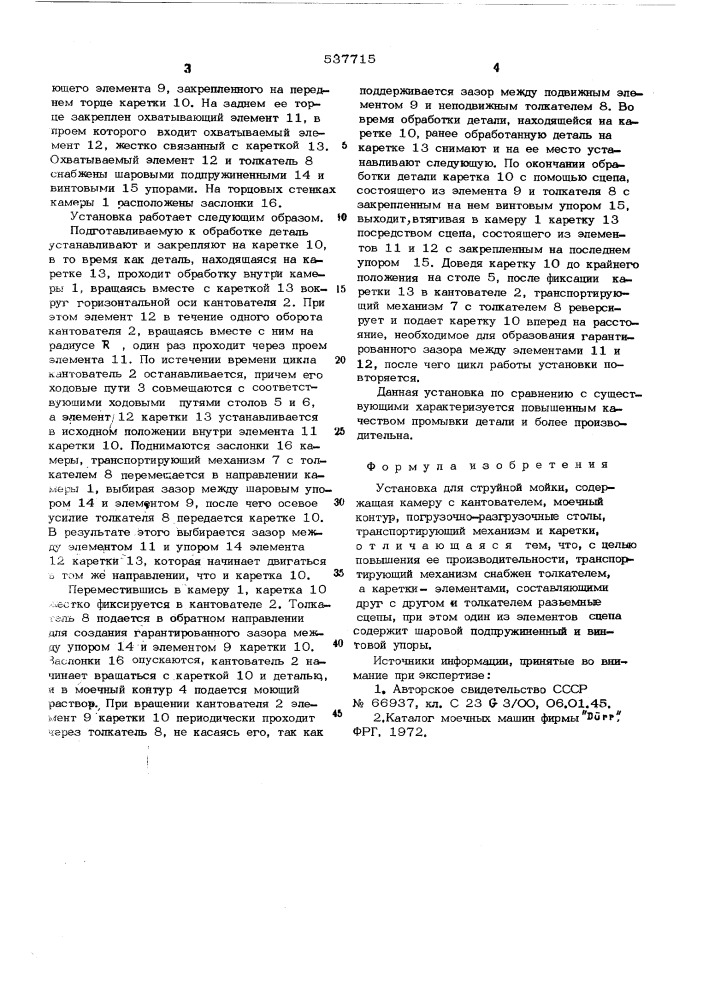 Установка для струйной мойки (патент 537715)
