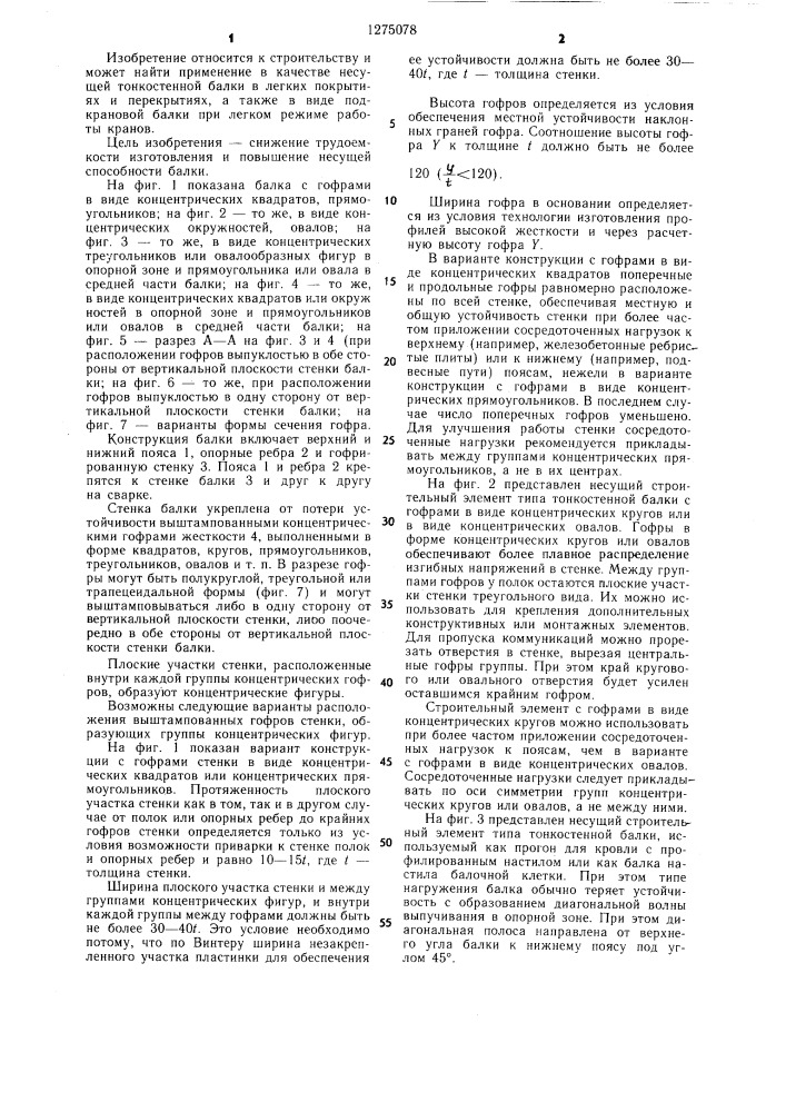 Несущий строительный элемент типа тонкостенной балки (патент 1275078)