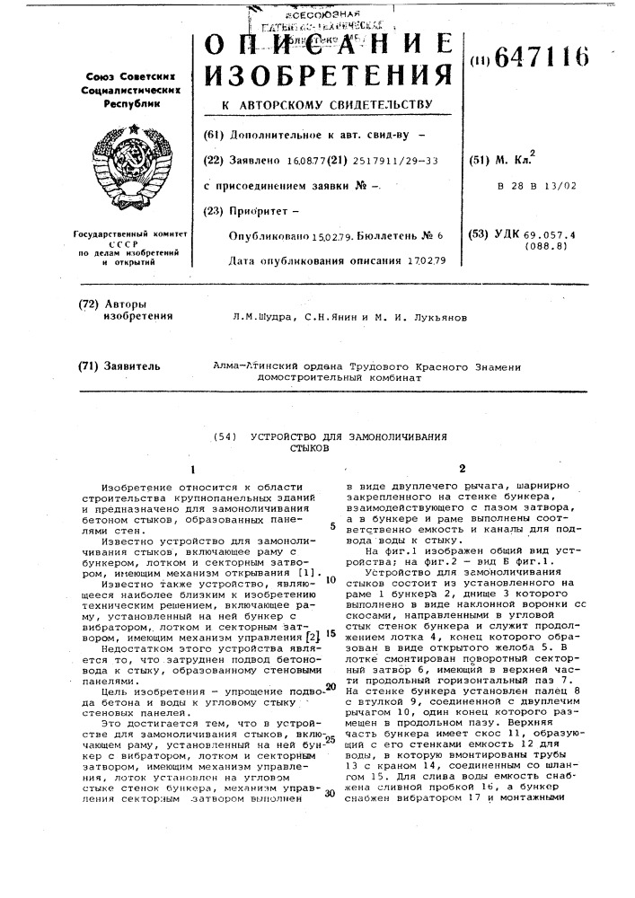 Устройство для замоноличивания стыков (патент 647116)