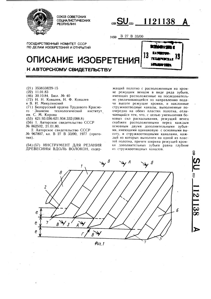 Инструмент для резания древесины вдоль волокон (патент 1121138)