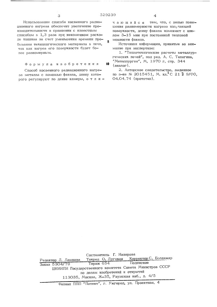 Способ косвенного радиационного нагрева металла (патент 529239)