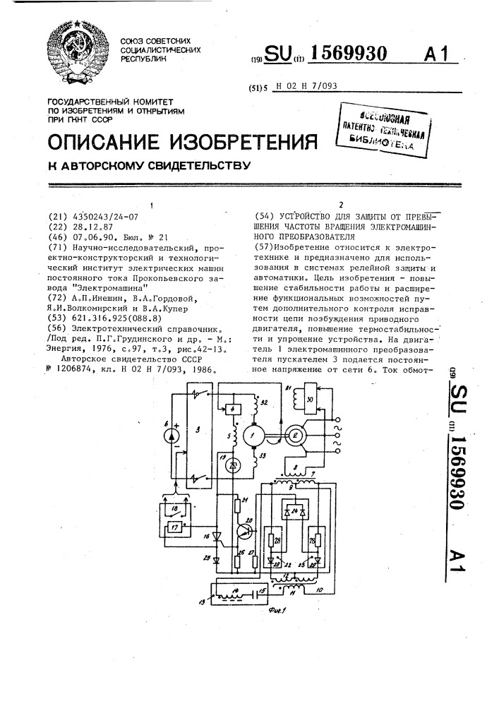 Устройство для защиты от превышения частоты вращения электромашинного преобразователя (патент 1569930)