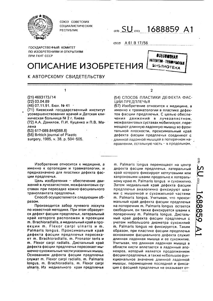 Способ пластики дефекта фасции предплечья (патент 1688859)