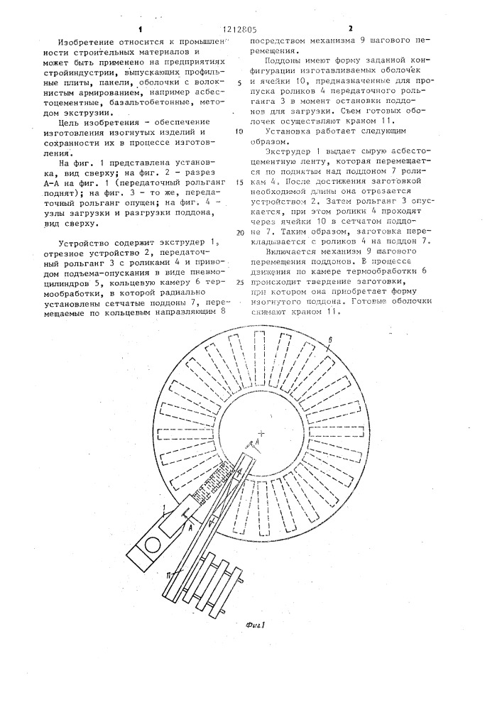 Установка для изготовления оболочек из асбестоцемента (патент 1212805)