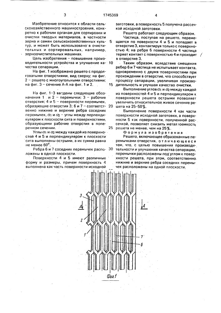 Решето (патент 1745369)