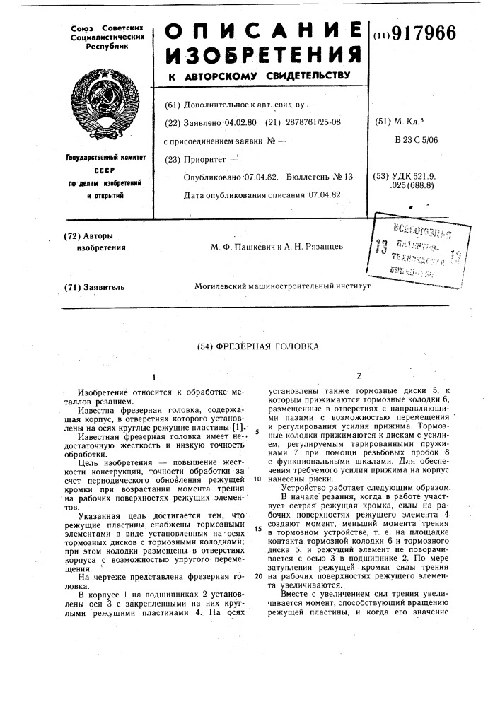Фрезерная головка (патент 917966)