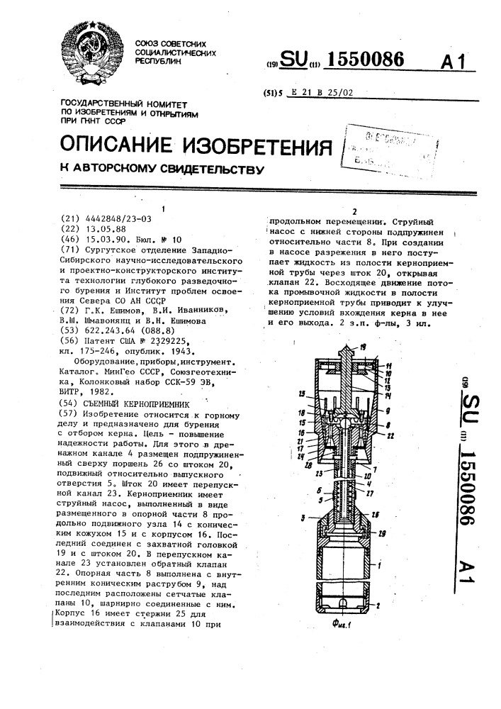 Съемный керноприемник (патент 1550086)