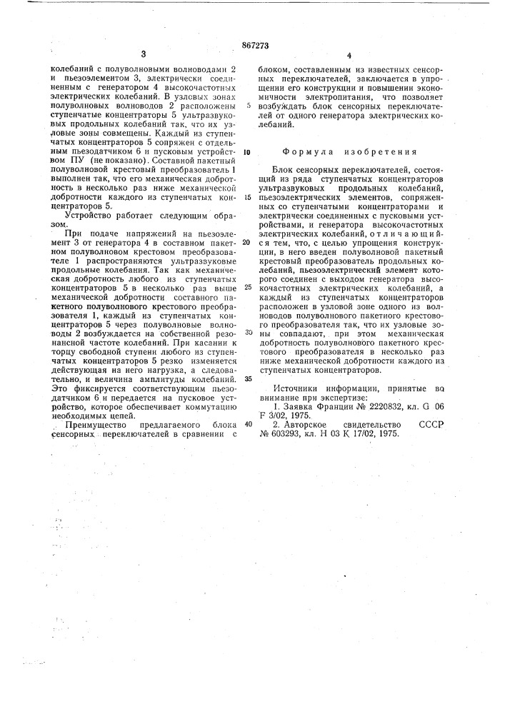 Блок сенсорных переключателей (патент 867273)