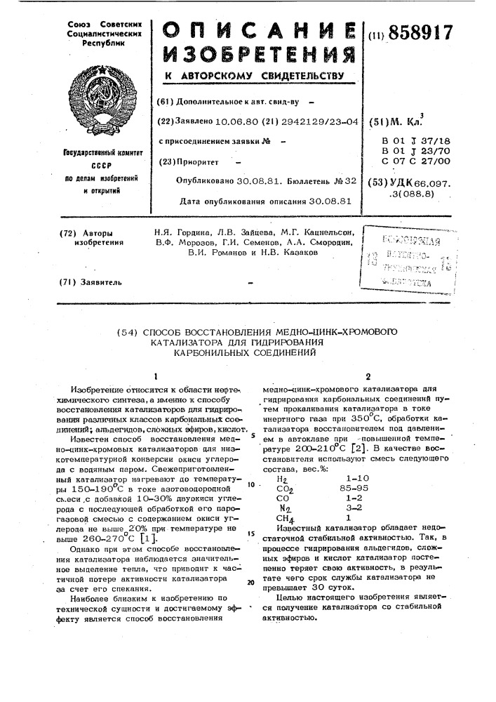 Способ восстановления медно-цинк-хромового катализатора для гидрирования карбонильных соединений (патент 858917)