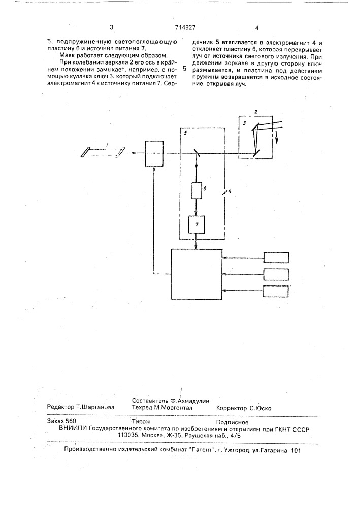 Сканирующий световой маяк (патент 714927)
