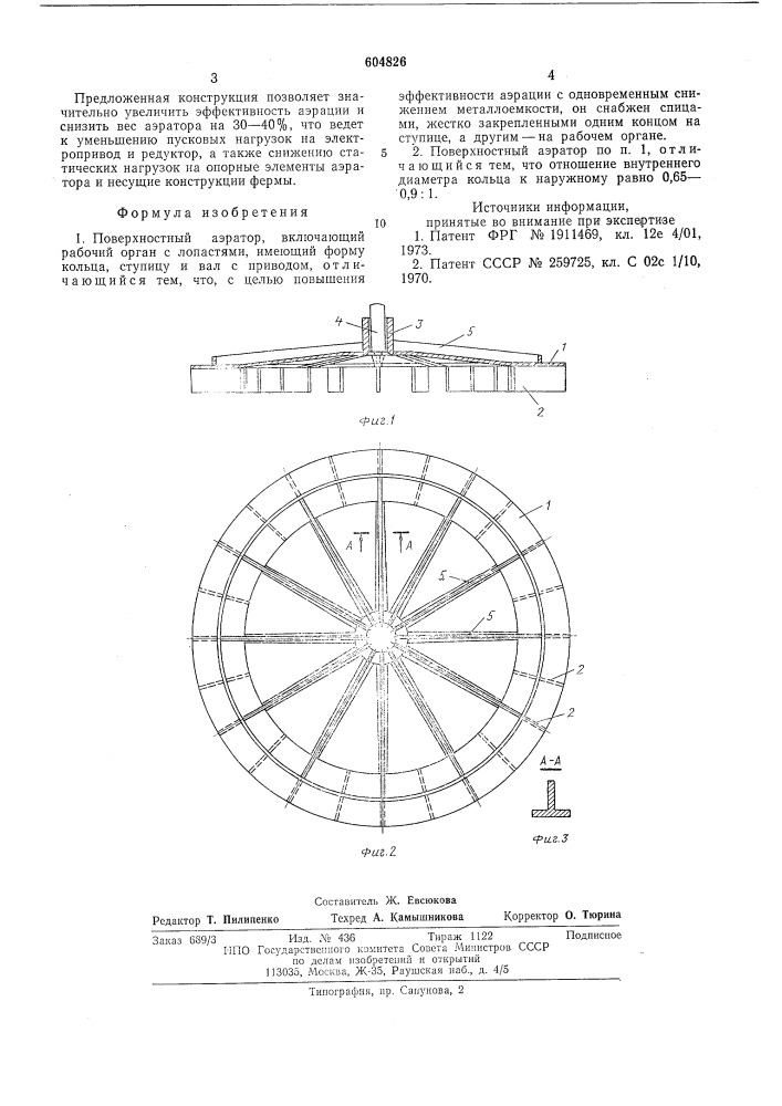Поверхностный аэратор (патент 604826)