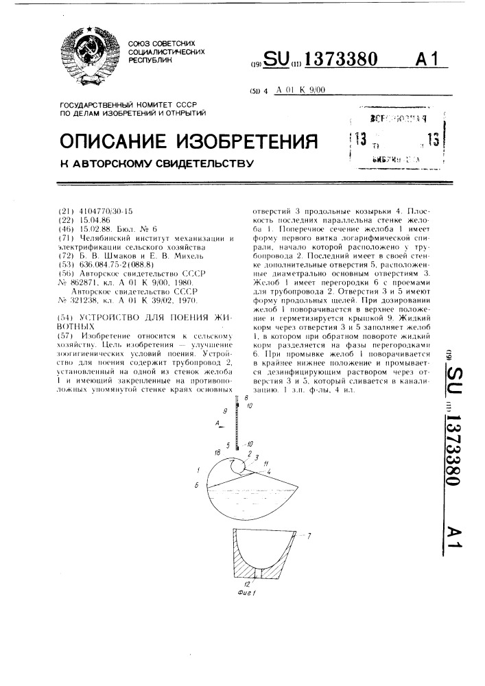 Устройство для поения животных (патент 1373380)