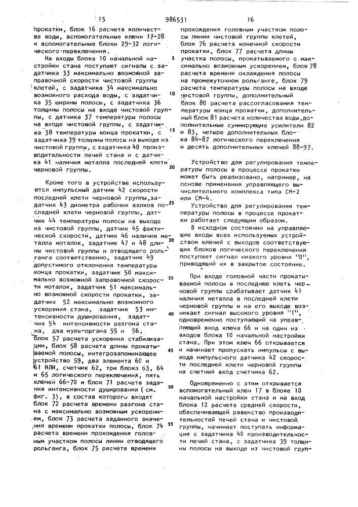 Устройство для регулирования температуры полосы в процессе прокатки (патент 986531)