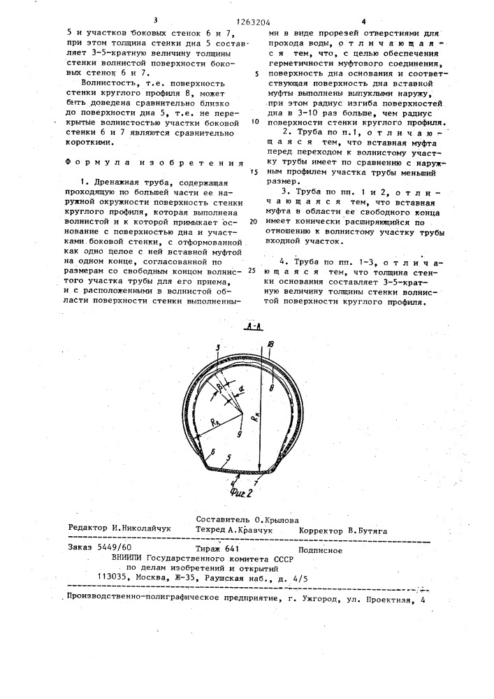 Дренажная труба (патент 1263204)