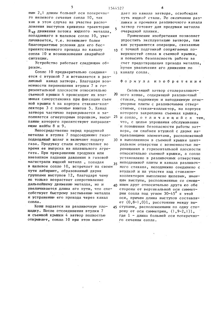Скользящий затвор сталеразливочного ковша (патент 1544527)