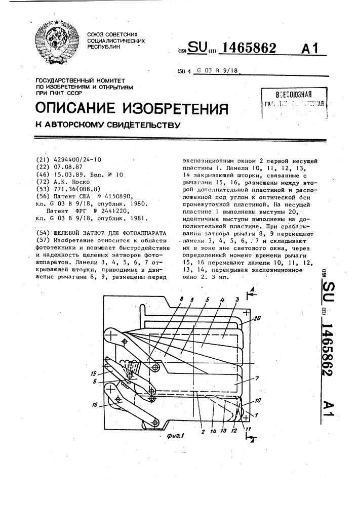 Щелевой затвор для фотоаппарата (патент 1465862)