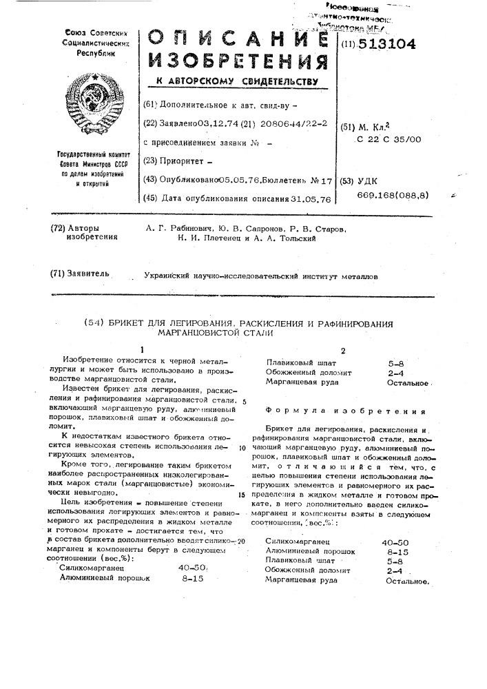 Брикет для легирования,раскисления и рафинирования марганцовистой стали (патент 513104)