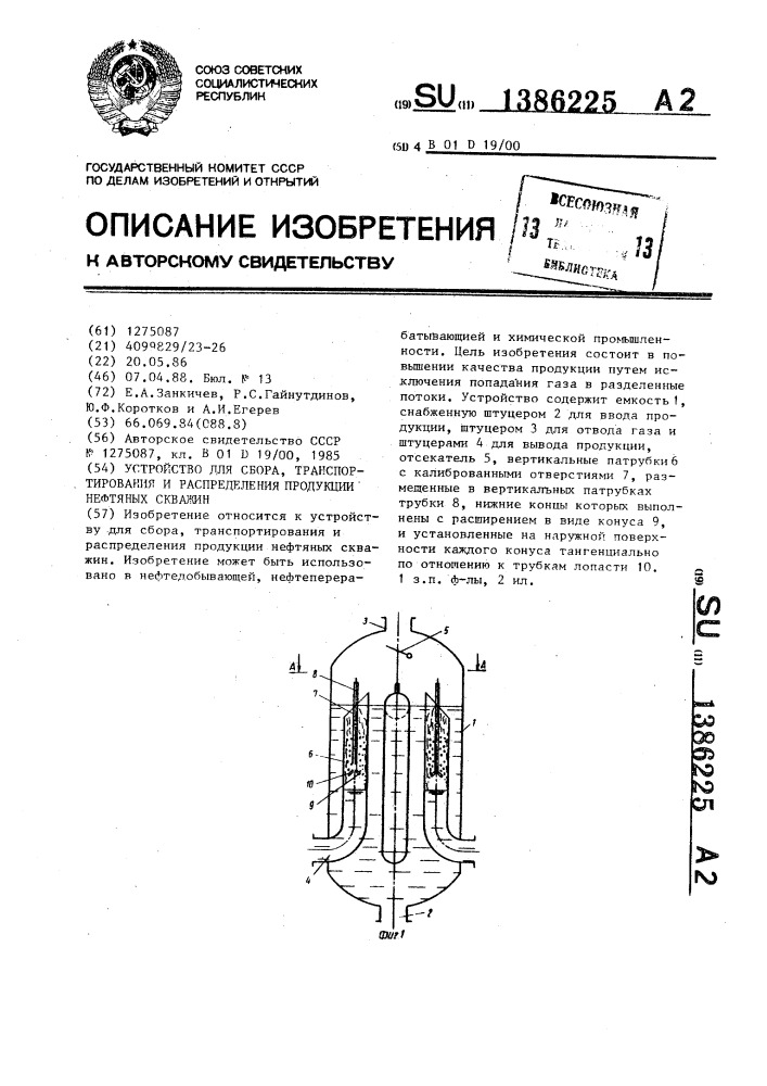 Устройство для сбора,транспортирования и распределения продукции нефтяных скважин (патент 1386225)