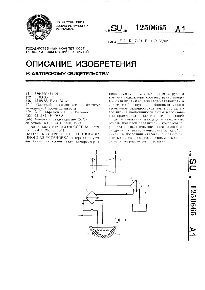 Компрессорно-теплофикационная установка (патент 1250665)