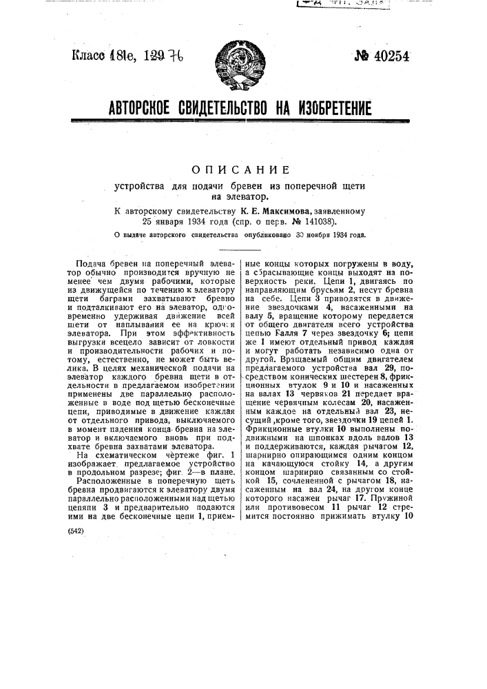 Устройство для подачи бревен из поперечной щети на элеватор (патент 40254)