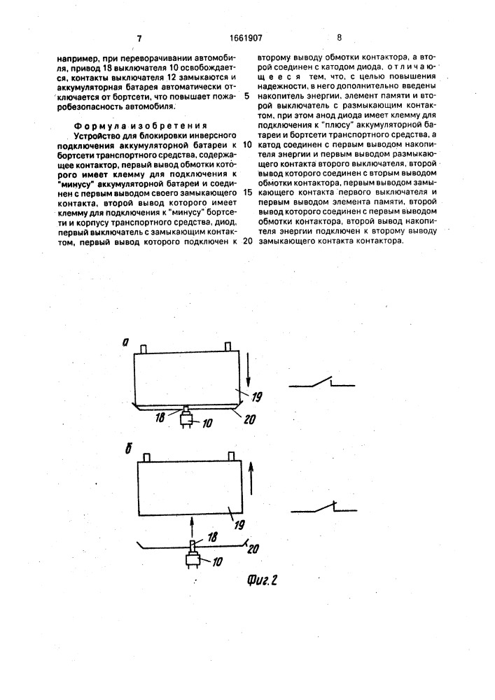 Устройство для блокировки инверсного подключения аккумуляторной батареи к бортсети транспортного средства (патент 1661907)