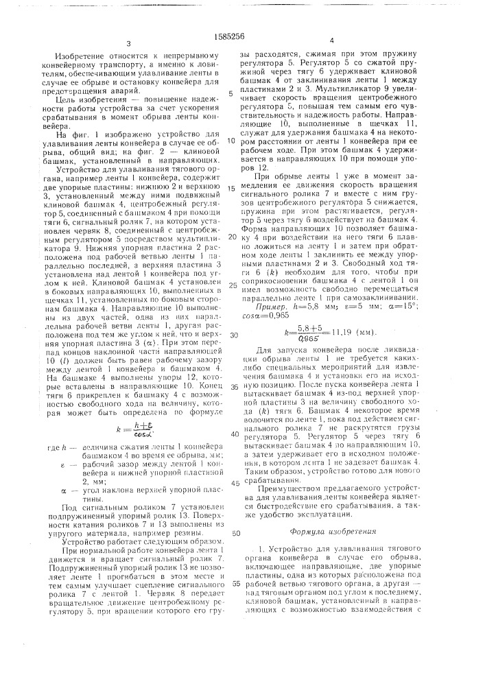 Устройство для улавливания тягового органа конвейера в случае его обрыва (патент 1585256)