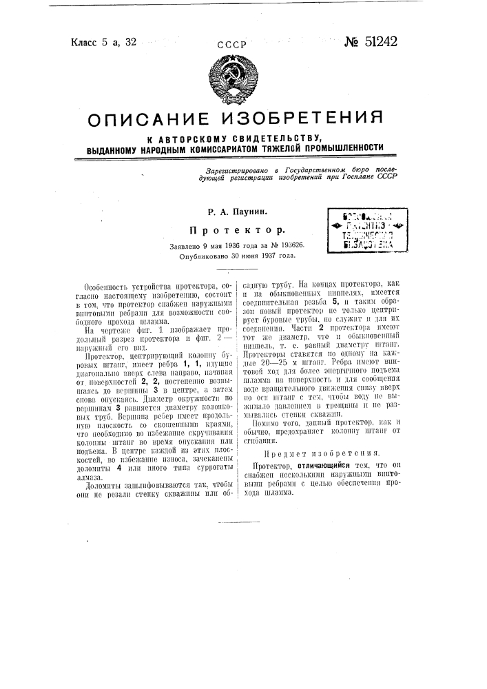 Протектор (патент 51242)