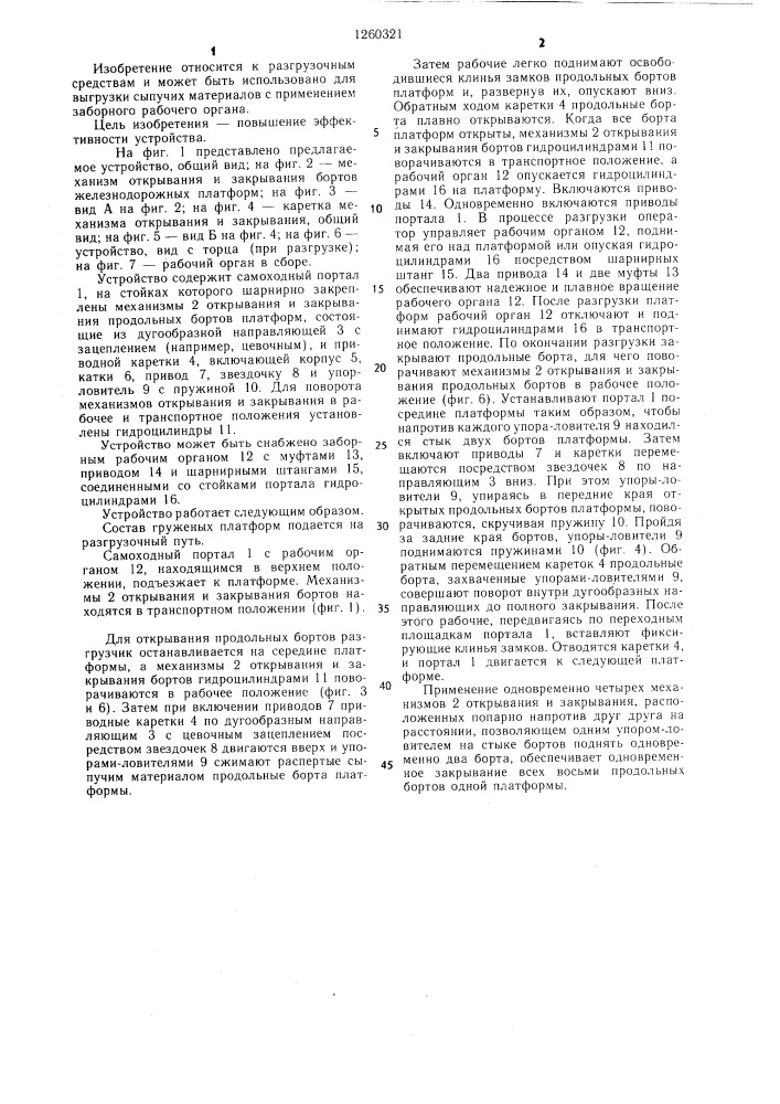 Устройство для открывания и закрывания створок вагонов (патент 1260321)