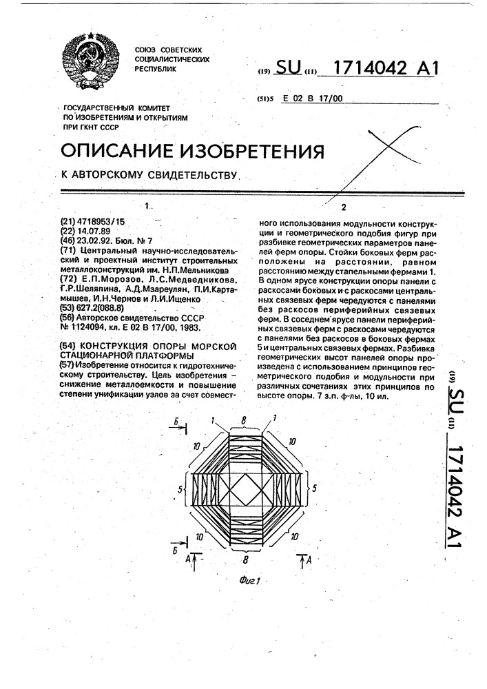 Конструкция опоры морской стационарной платформы (патент 1714042)