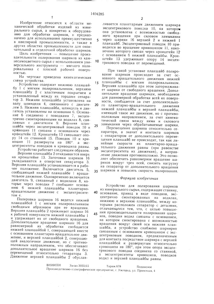 Устройство для полирования шариков из минерального сырья (патент 1404285)