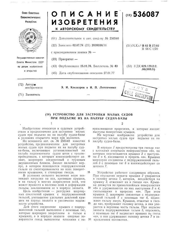 "устройство для застропки малых судов при подъеме их на палубу судна-базы4 (патент 536087)