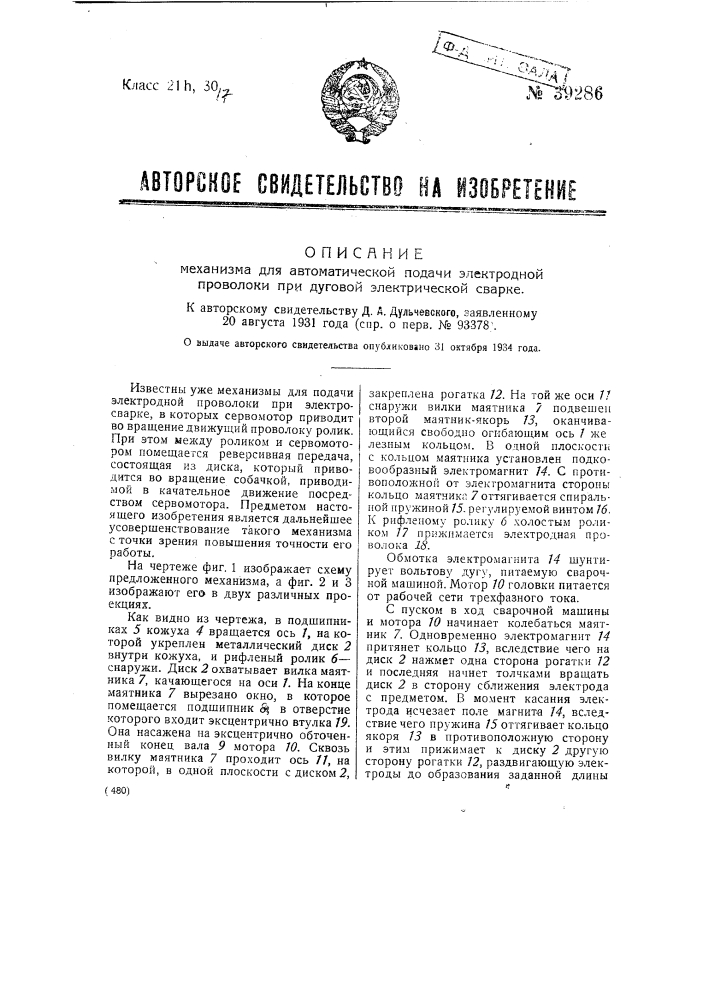 Механизм для автоматической подачи электродной проволоки при дуговой электрической сварке (патент 39286)