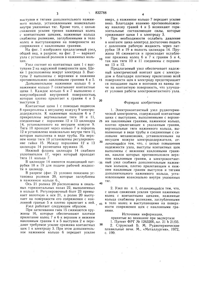 Электроконтактный узел рудно-термической электропечи (патент 832788)