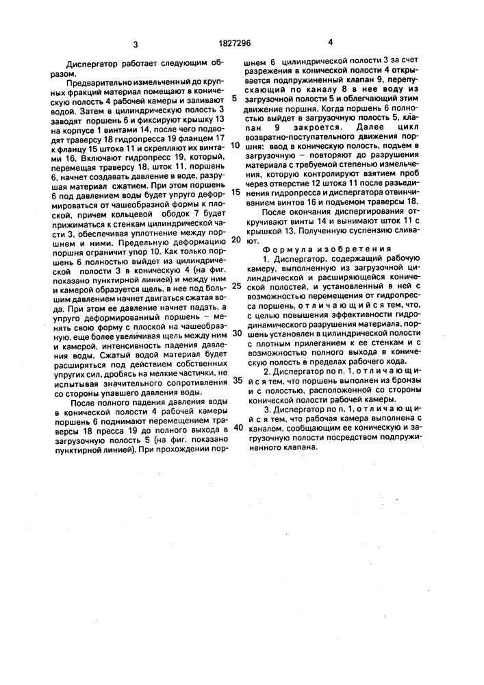 Диспергатор (патент 1827296)