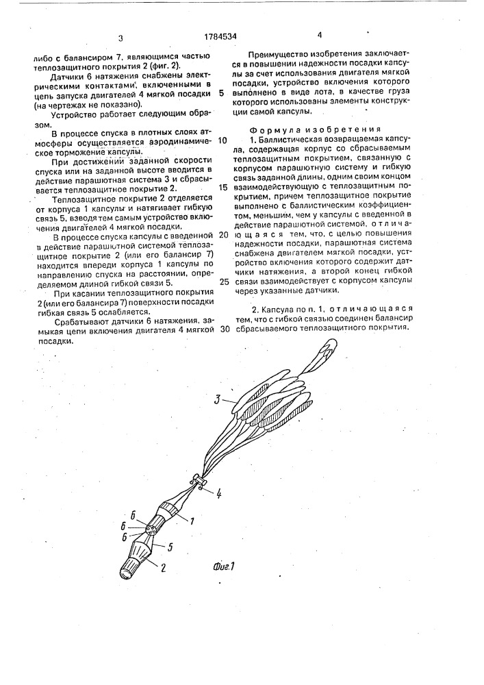 Баллистическая возвращаемая капсула (патент 1784534)