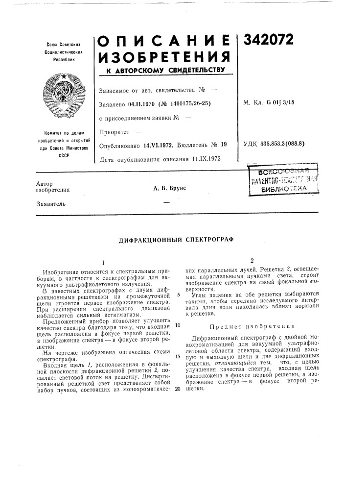 Дифракционный спектрограф (патент 342072)