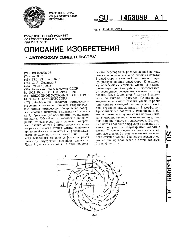 Выходное устройство центробежного компрессора (патент 1453089)