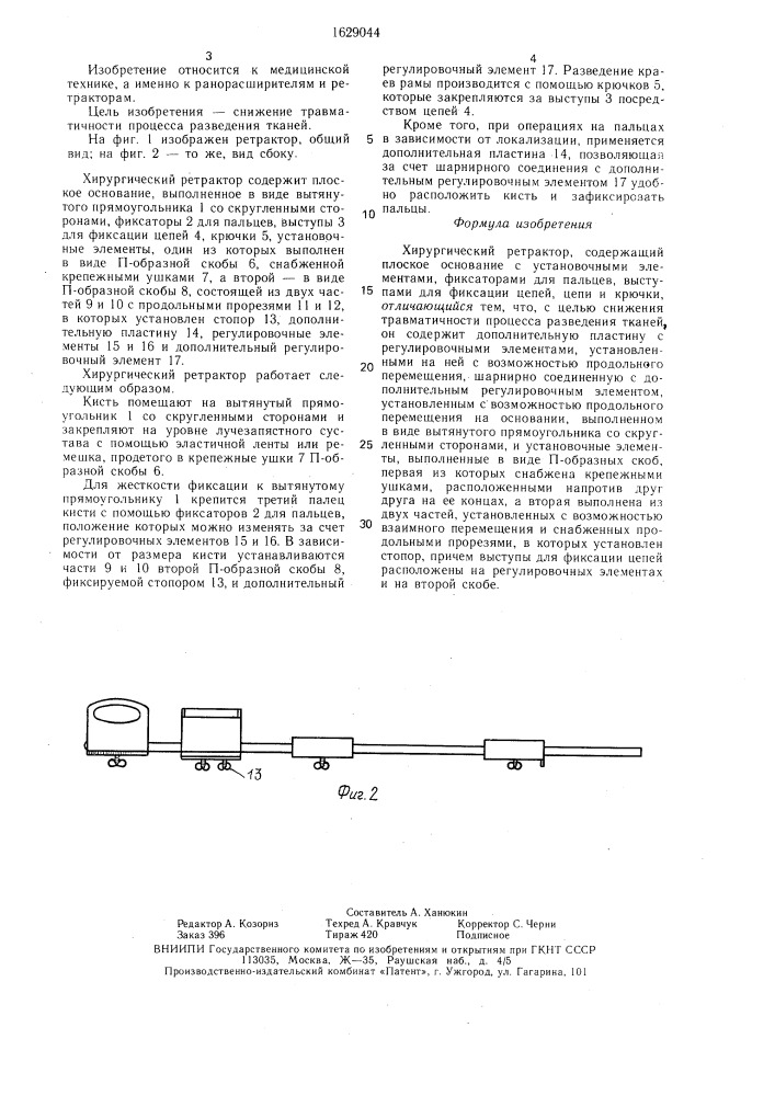 Хирургический ретрактор (патент 1629044)