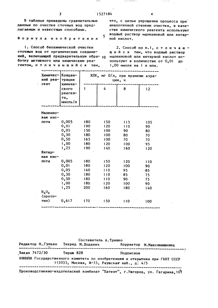 Способ биохимической очистки сточных вод от органических соединений (патент 1527184)