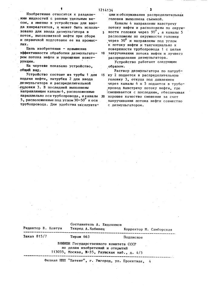 Устройство для подачи деэмульгатора в поток высоковязкой нефти (патент 1214134)