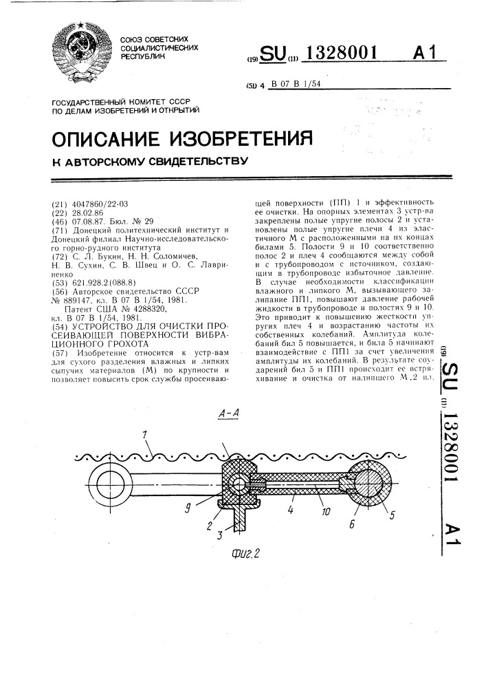 Устройство для очистки просеивающей поверхности вибрационного грохота (патент 1328001)