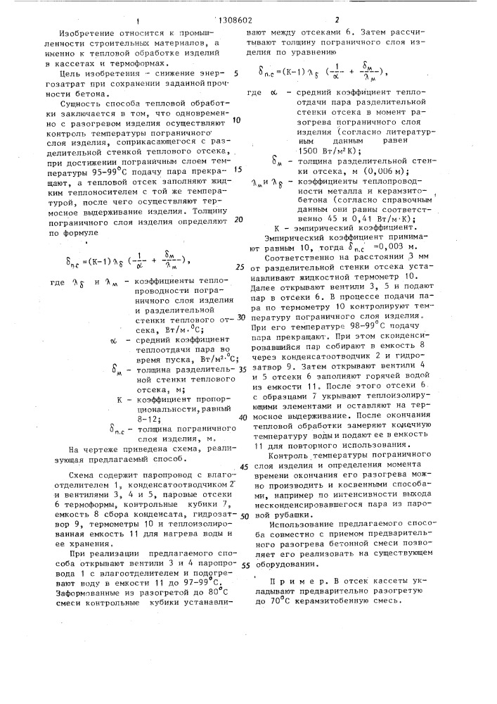 Способ тепловой обработки бетонных и железобетонных изделий (патент 1308602)