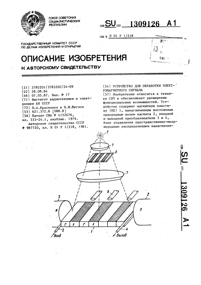 Устройство для обработки электромагнитного сигнала (патент 1309126)