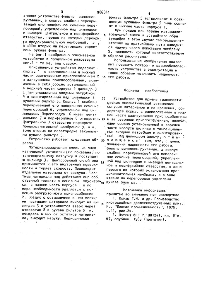 Устройство для приема транспортируемых пневматической установкой сыпучих материалов и их хранения (патент 986841)