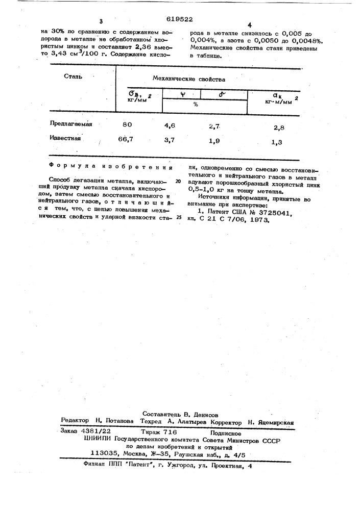 Способ дегазации металла (патент 619522)