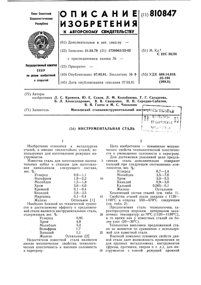 Инструментальная сталь (патент 810847)