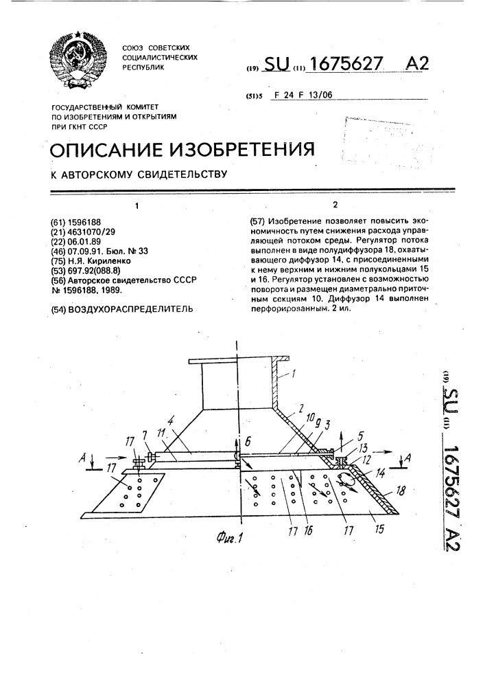 Воздухораспределитель (патент 1675627)