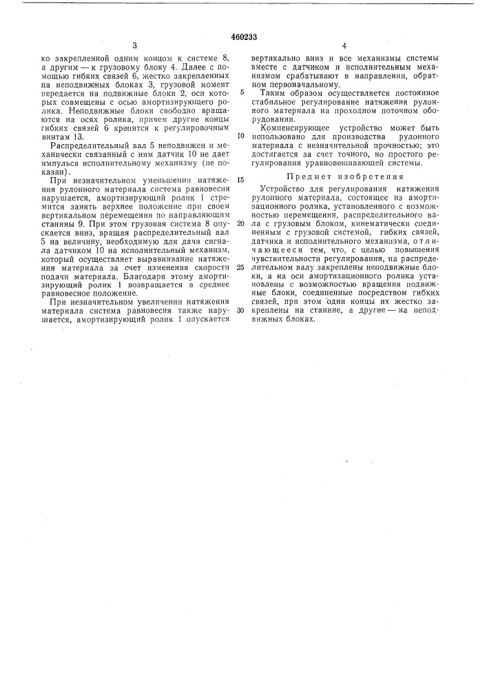 Устройство для регулирования натяжения рулонного материала (патент 460233)